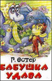 Бабушка удава
