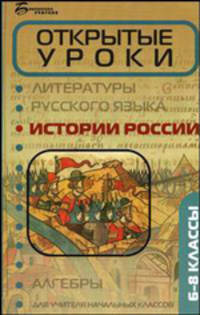 Открытые уроки истории России: 6-8 классы