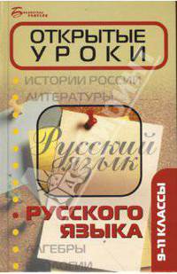 Открытые уроки русского языка: 9-11 классы