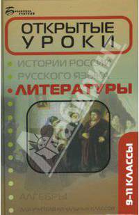Открытые уроки литературы: 9-11 классы - (Библиотека учителя)