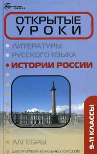Открытые уроки истории России: 9-11 классы