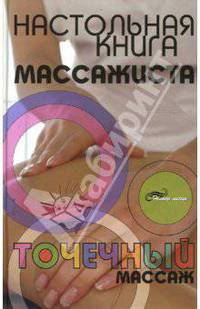 Настольная книга массажиста: точечный массаж