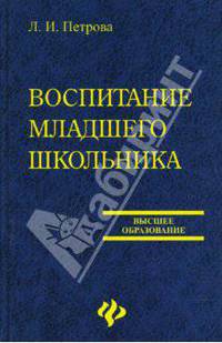 Воспитание младшего школьника: учебно-метод. пособие - (Высшее образование)