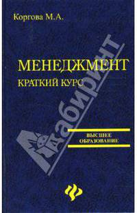 Менеджмент: краткий курс: учебное пособие - (Высшее образование)
