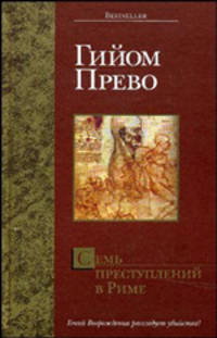 Семь преступлений в Риме: Роман / Пер. с фр. Антонова Ж.В. - (Bestseller)