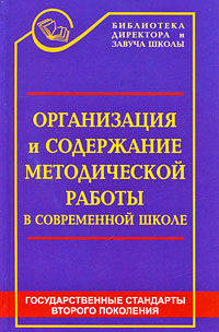 Организация и содержание методической работы в современной школе: Книга современного завуча. - 3-е изд., доп. и перераб. - (Административное управление образованием)