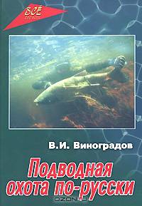 Подводная охота по-русски: Практическое пособие..