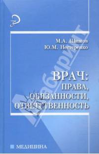 Врач: права, обязанности, ответственность