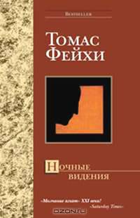 Ночные видения - (Bestseller)