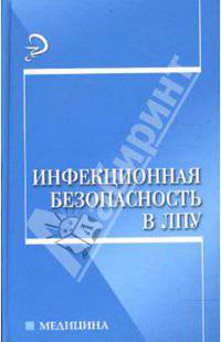 Инфекционная безопасность в ЛПУ: учебное пособие - (Медицина)