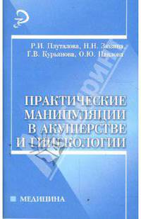 Практические манипуляции в акушерстве и гинекологии: Учебное пособие. - (Медицина)