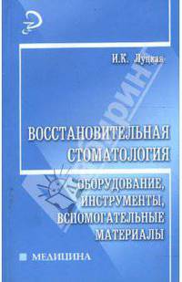 Восстановительная стоматология: оборудование, инструменты, вспомогательные материалы .
