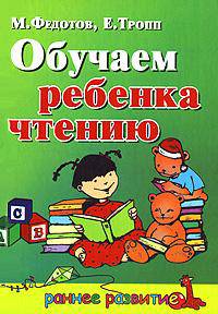 Обучаем ребенка чтению - (Раннее развитие)