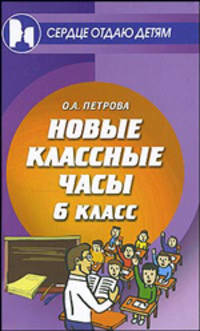 Новые классные часы: 6 класс. - (Сердце отдаю детям)