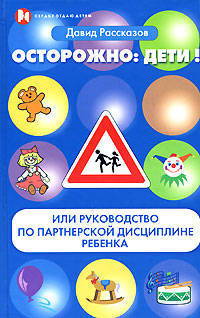Осторожно: Дети!, или Руководство по партнерской дисциплине ребенка