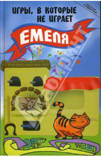 Игры, в которые не играет Емеля: Для полных и малоподвижных детей