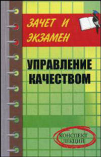 Управление качеством: Конспект лекций - ('Зачет и экзамен')