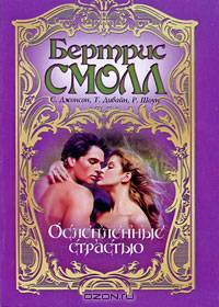 Ослепленные страстью: Укрощение леди Люсинды; Рискуя всем; Игра наслаждения и др.: Сборник романов (пер. с англ. Перцевой Т.А.)