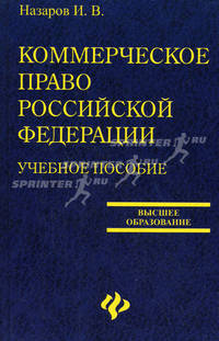 Коммерческое право РФ: учебное пособие - (Высшее образование)