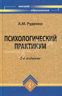 Психологический практикум: учебное пособие - (Высшее образование)