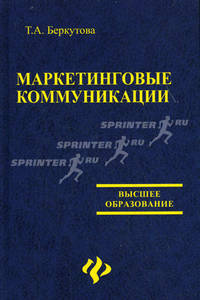 Маркетинговые коммуникации: учебное пособие