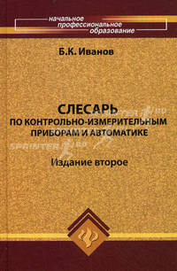 Слесарь по контрольно-измерительным приборам и автоматике: учеб.пособие. - изд. 2-е