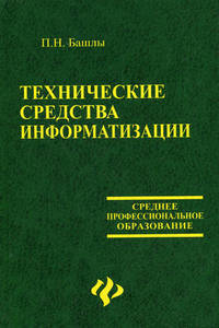 Технические средства информатизации. Учебник