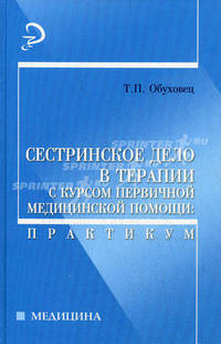 Сестринское дело в терапевтии с курсом первичной медицинской помощи: Практикум. - (Медицина)