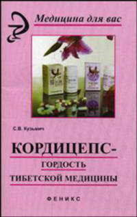Кордицепс-гордость тибетской медицины. - (Медецина для вас)