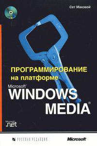 Программирование на платформе Microsoft Windows Media (+ CD-ROM)