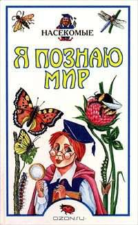 Я познаю мир: Насекомые - (Я познаю мир)