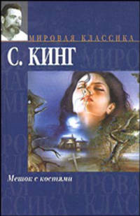 Мешок с костями: Роман /Пер. с англ. Вебера В.А. - (Мировая классика)