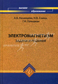 Электромагнетизм: задачи и решения: учебное пособие