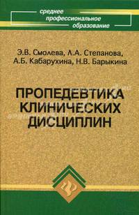 Пропедевтика клинических дисциплин. Учебное пособие