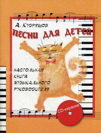 Песня для детей. Настольная книга для музыкального руководителя + CD-караоке