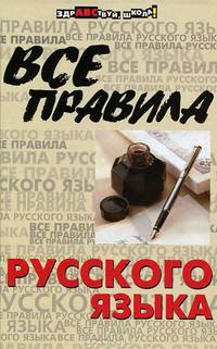 Все правила русского языка