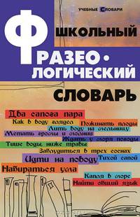 Школьный фразеологический словарь - 4 изд.