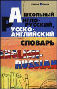 Школьный англо-русский, русско-английский словарь / English-Russian