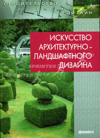 Искусство архитектурно-ландшафтного дизайна / Под общ. ред. потаева Г.А. - (Строительство и дизайн)