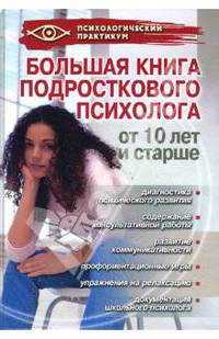 Большая книга подросткового психолога