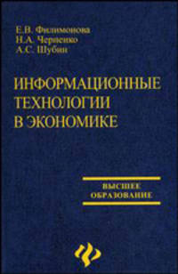 Информационные технологии в экономике: Учебник. - (Высшее образование)