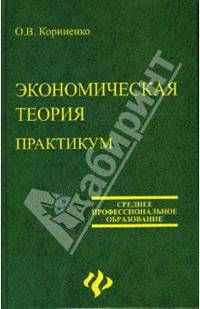 Экономическая теория: практикум - (Среднее профессиональное образование)