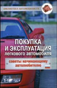 Покупка и эксплуатация легкового автомобиля: советы начинающему автолюбителю .