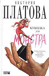 Куколка для монстра: Роман. - (Черный ящик)