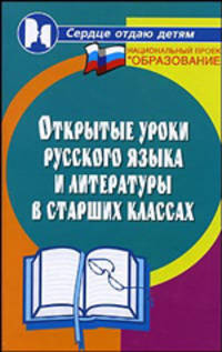 Открытые уроки русского языка и литературы в старших классах