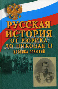 Русская история: от Рюрика до Николая II. Хроника событий