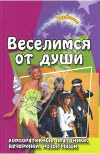 Веселимся от души: корпоративные праздники, вечеринки, розыгрыши