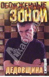 Дедовщина: Роман