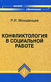 Конфликтология в социальной работе. Учебное пособие