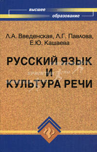 Русский язык и культура речи. Учебное пособие для вузов. Гриф МО РФ
